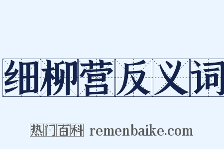 细柳营反义词是什么意思的图片